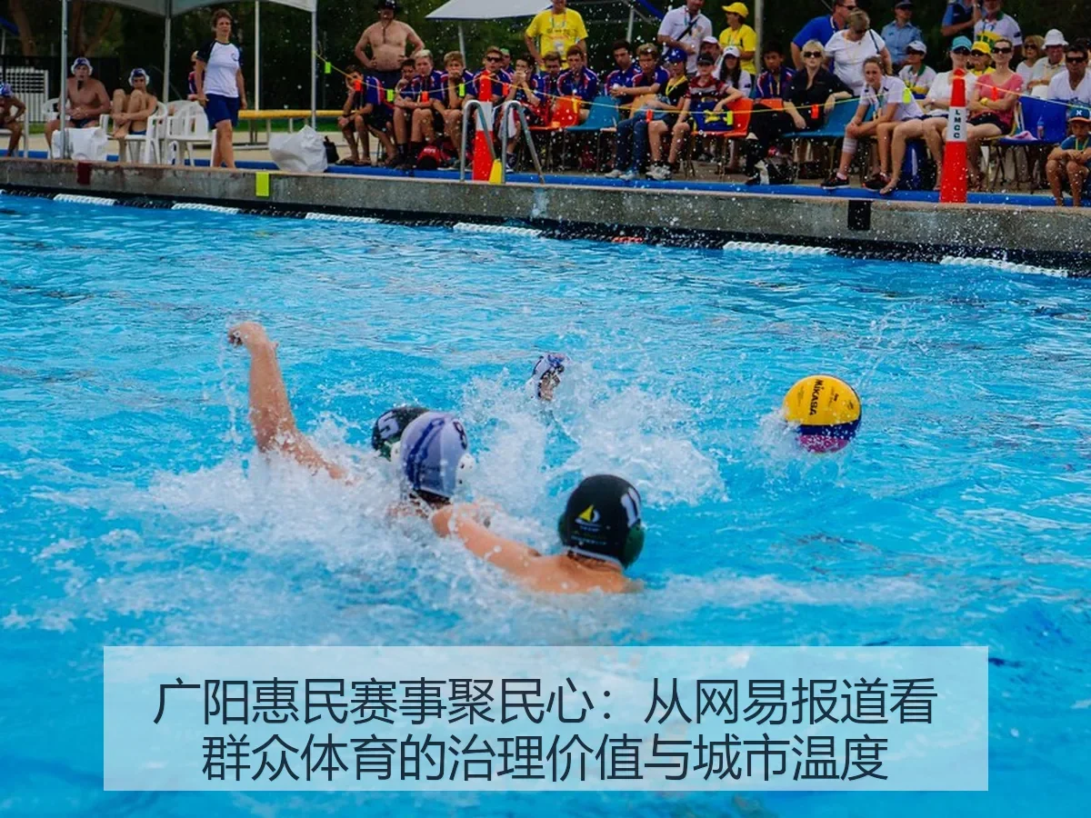 广阳惠民赛事聚民心：群众体育的治理价值与城市温度